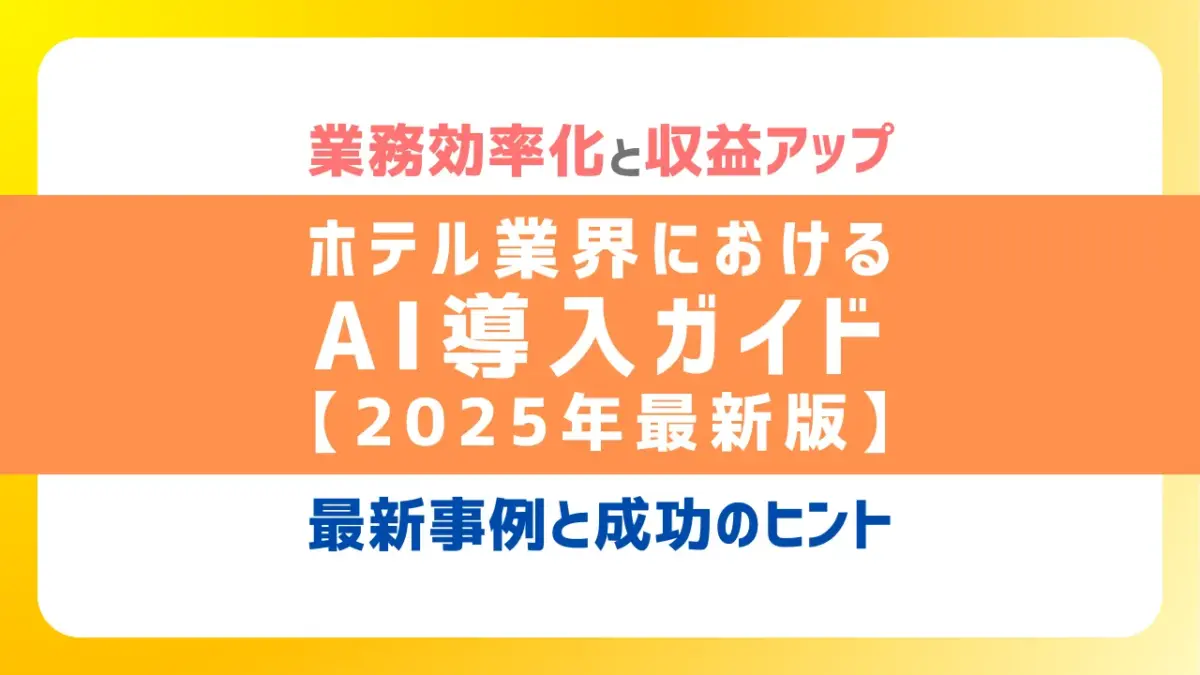 2025年最新版】ホテル業界におけるAI導入完全ガイド｜業務効率化と売上アップを実現する最新事例と成功のヒント - ホテル・宿泊施設向けレベニューマネジメントシステム｜Dynamic  Plus『D＋』