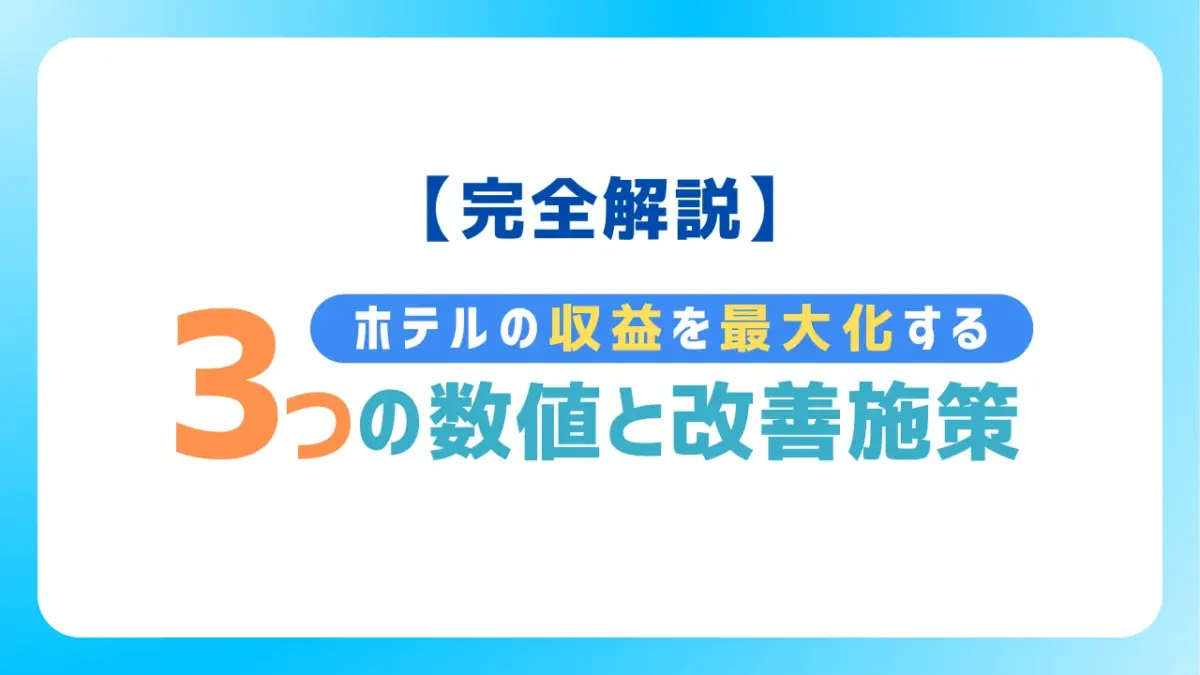 ADR・OCC・RevPARについて