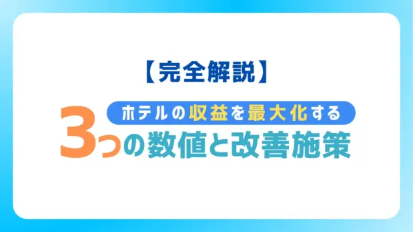 ADR・OCC・RevPARについて