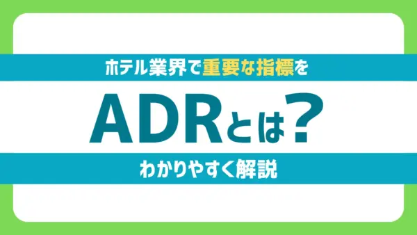 ADRとは？ホテル業界で重要な指標をわかりやすく解説​