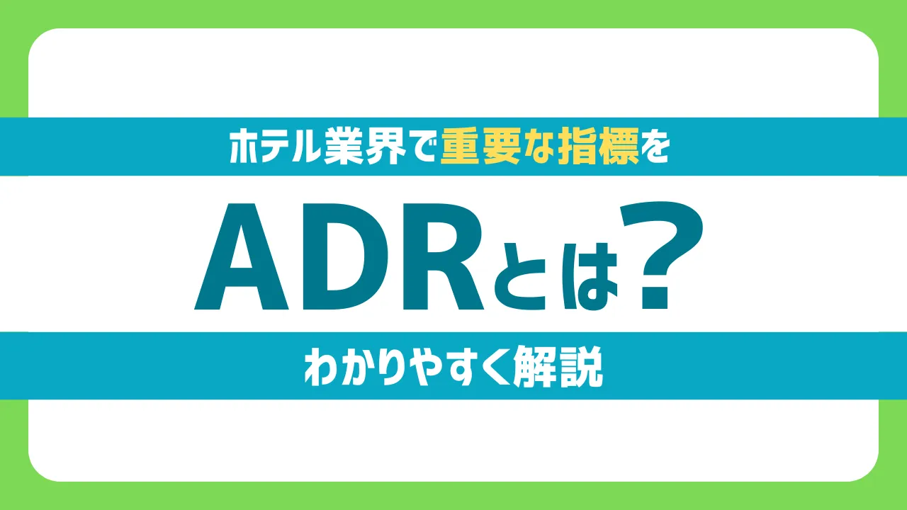 ADRとは？ホテルの売上戦略を支える「平均客室単価」を現場視点で解説