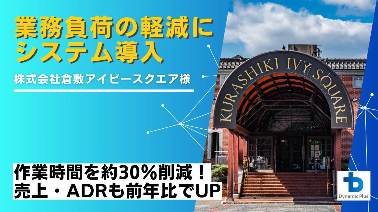 株式会社倉敷アイビースクエア様の導入事例記事のサムネイル