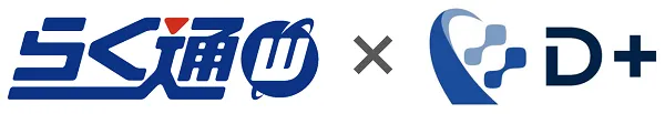 dplusxらく通with