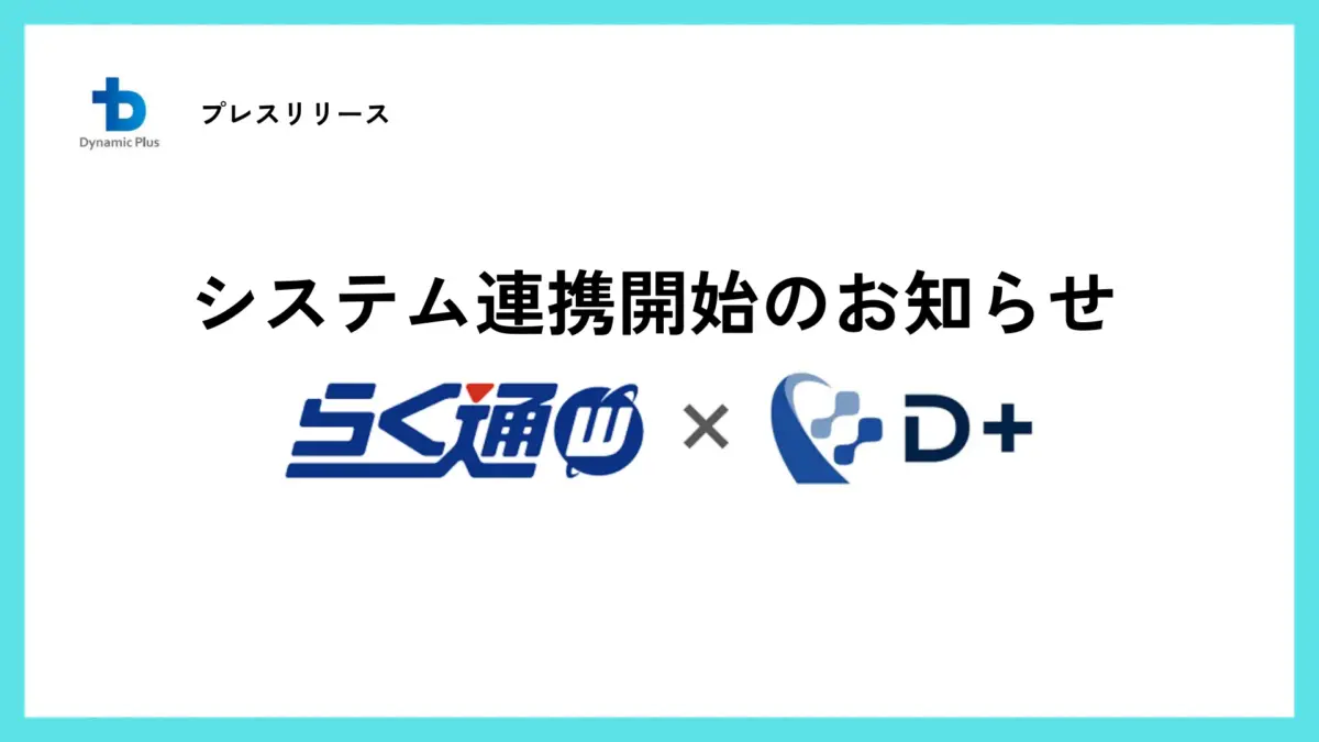 システム連携開始のお知らせ|らく通withとD+
