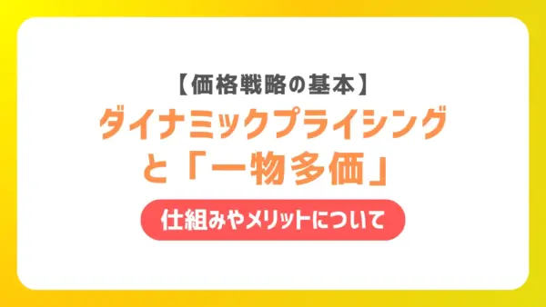 サムネイル_ダイナミックプライシングと「一物多価」
