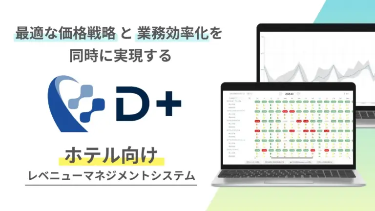 最適な価格戦略と業務効率化を同時に実現するホテル向けレベニューマネジメントシステムD＋