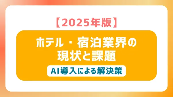 【2025年版】ホテル・宿泊業界の現状と課題、AI導入による解決策