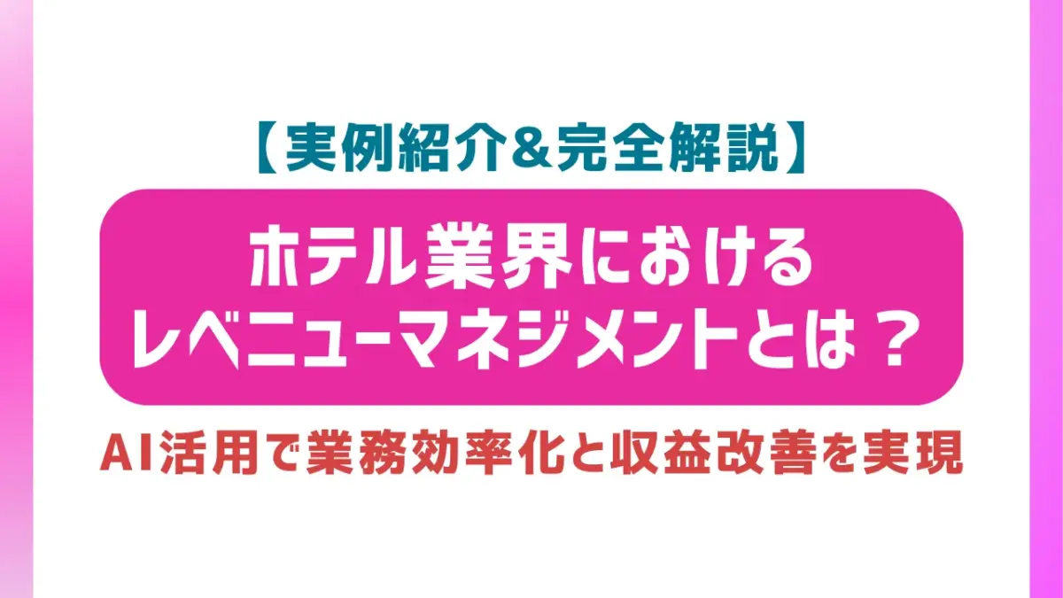 ホテル業界におけるレベニューマネジメントとは?