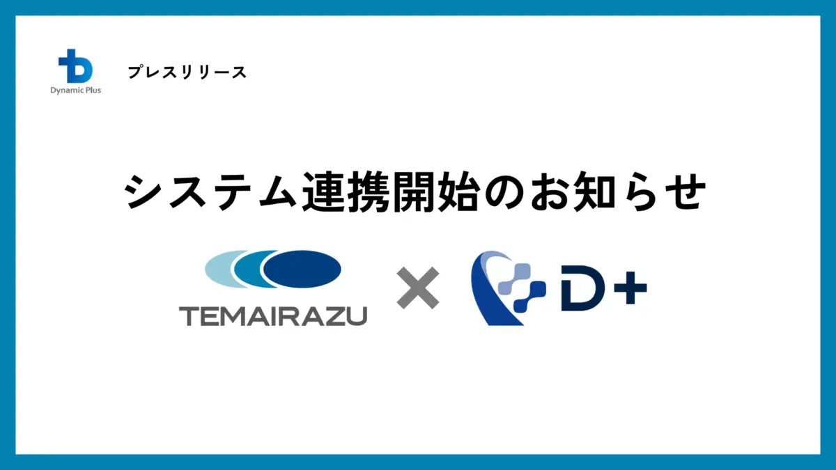 システム連携開始のお知らせ_手間いらずx D+