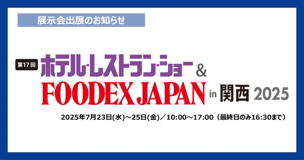 ホテレス関西出展のお知らせ_サムネイル