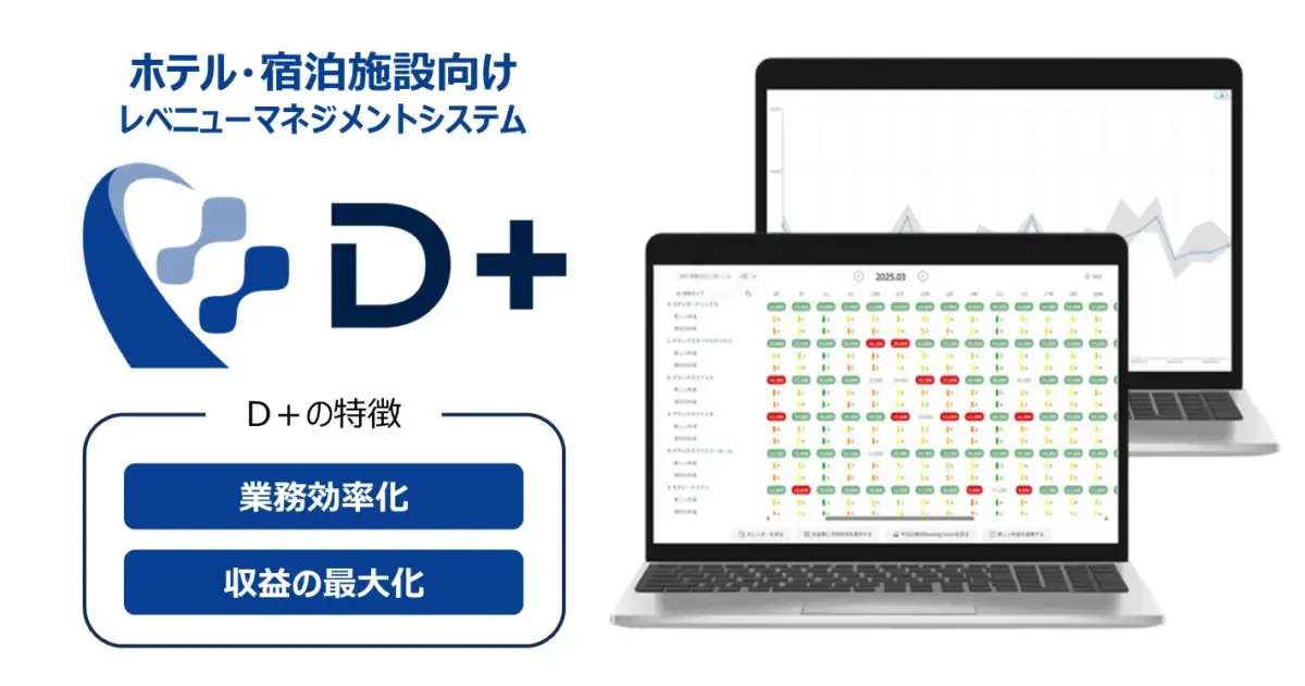 ホテル・宿泊施設向けレベニューマネジメントシステム「D+」