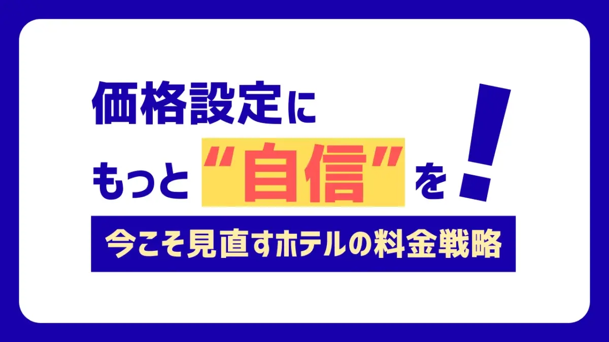 価格設定にもっと自信を！