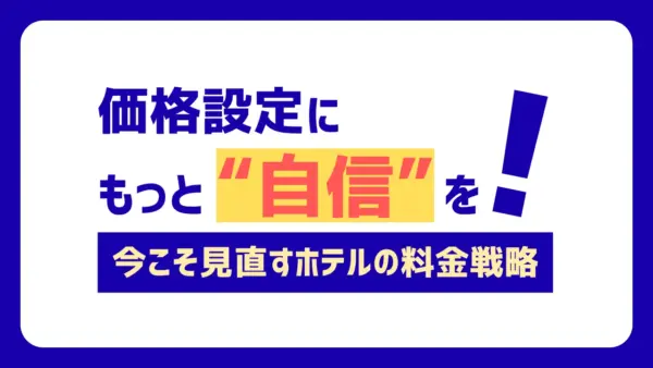 価格設定にもっと自信を！