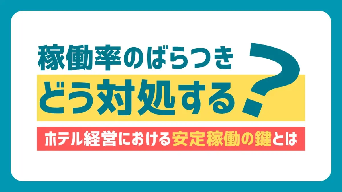 稼働率のばらつき、どう対処する？