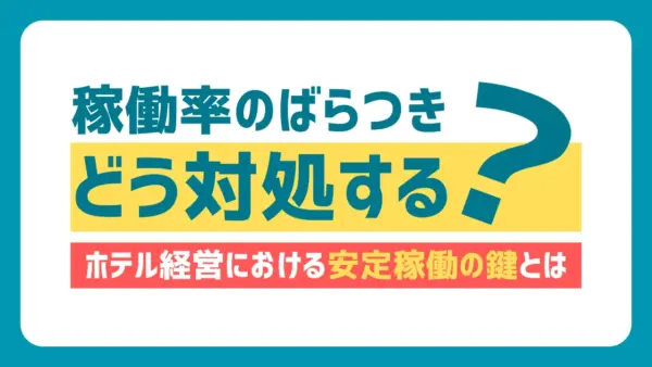 稼働率のばらつき、どう対処する？