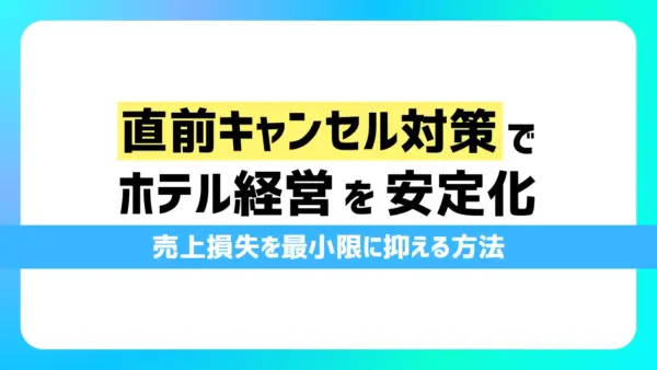 直前キャンセル対策でホテル経営を安定化！売上損失を最小限に抑える方法