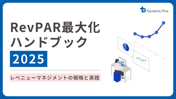 RevPAR最大化ハンドブック 2025 ― レベニューマネジメントの戦略と実践
