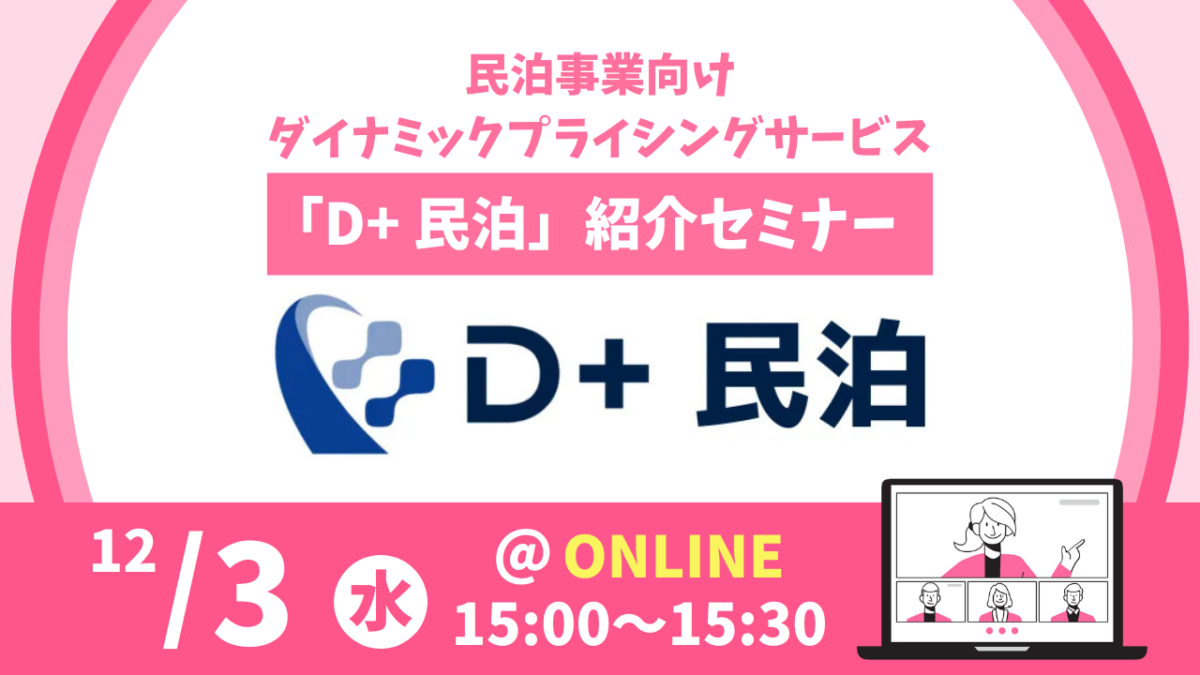 D+民泊紹介セミナーサムネイル_12月3日開催