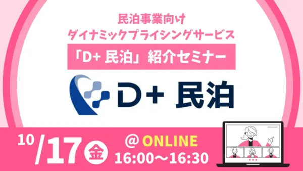 D+民泊紹介セミナーサムネイル_10/17
