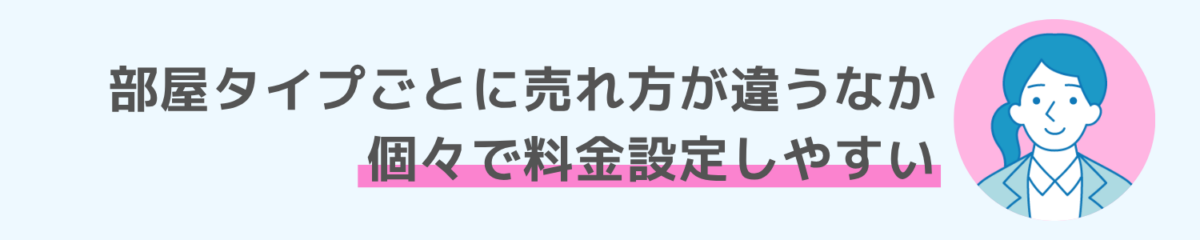 お客様の声-2：部屋タイプごとに売れ方が違うなか、個々で料金設定しやすい