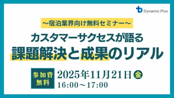 カスタマーサクセスが語る課題解決と成果のリアル_セミナーサムネイル