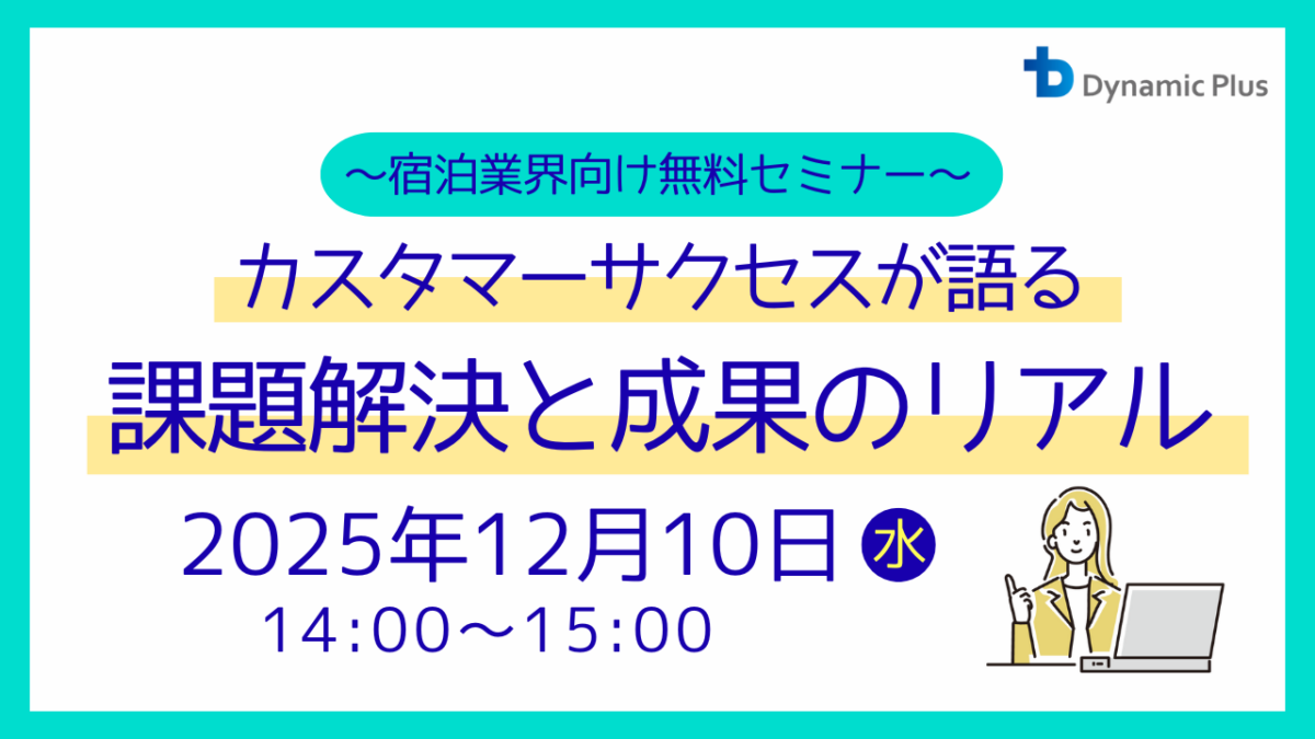 カスタマーサクセスが語る課題解決と成果のリアル_セミナーサムネイル_12/10開催
