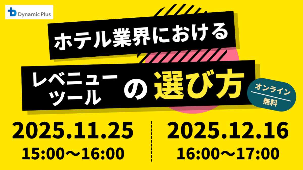 ホテル業界におけるレベニューツールの選び方_サムネイル
