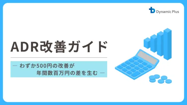【無料ダウンロード】ADR改善ガイド― わずか500円の改善が年間数百万円の差を生む ―