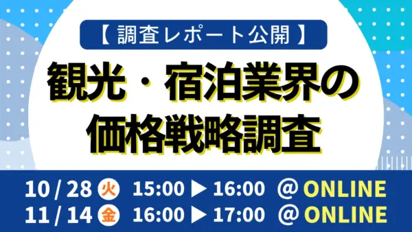 価格戦略の実態調査セミナーのご案内サムネイル
