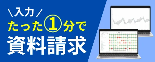 たった1分で資料請求