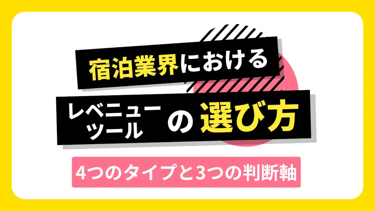 宿泊業界におけるレベニューツールの選び方|4つのタイプと3つの判断軸