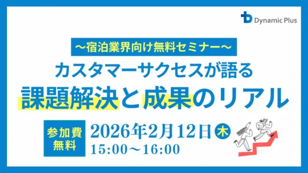 2026年2月12日カスタマーサクセス開催セミナー