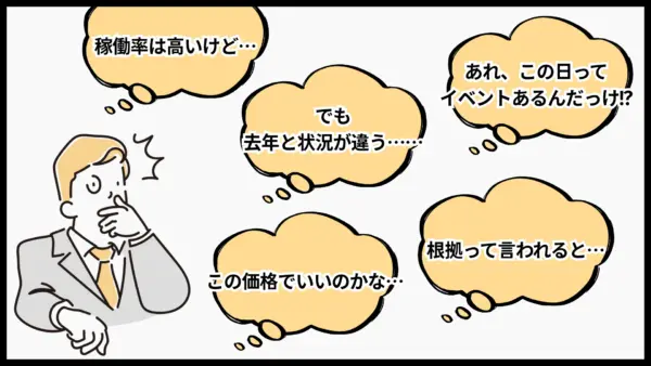 レベニューマネジメントの難しさ