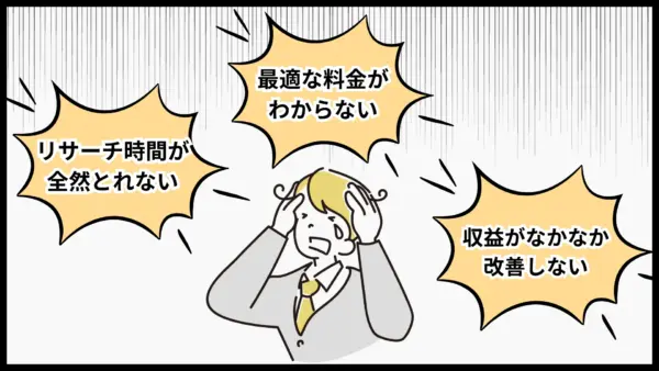 レベニュー担当者のお悩み