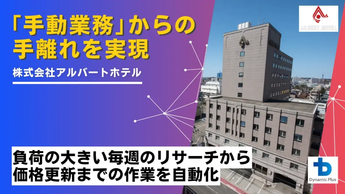 LP用_アルバートホテル秋田様_事例サムネイル