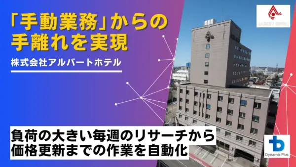 LP用_アルバートホテル秋田様_事例サムネイル