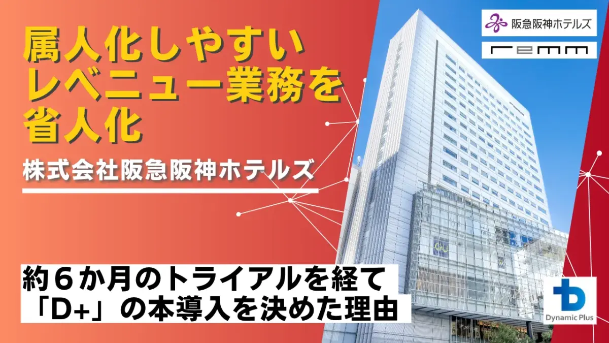 LP用_阪急阪神ホテルズ様_事例サムネイル