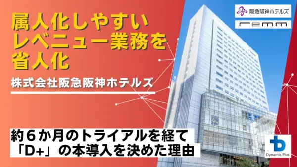 LP用_阪急阪神ホテルズ様_事例サムネイル