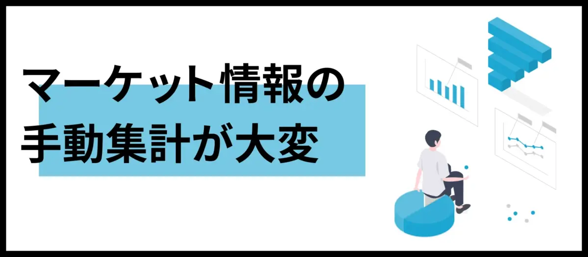 マーケット情報の手動集計が大変