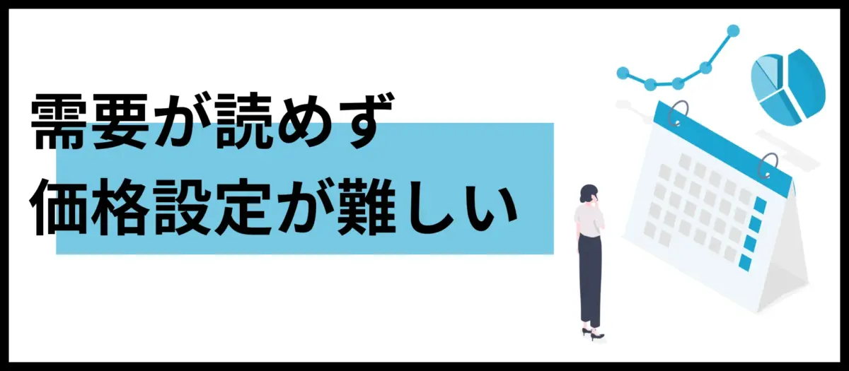 需要が読めず価格設定が難しい