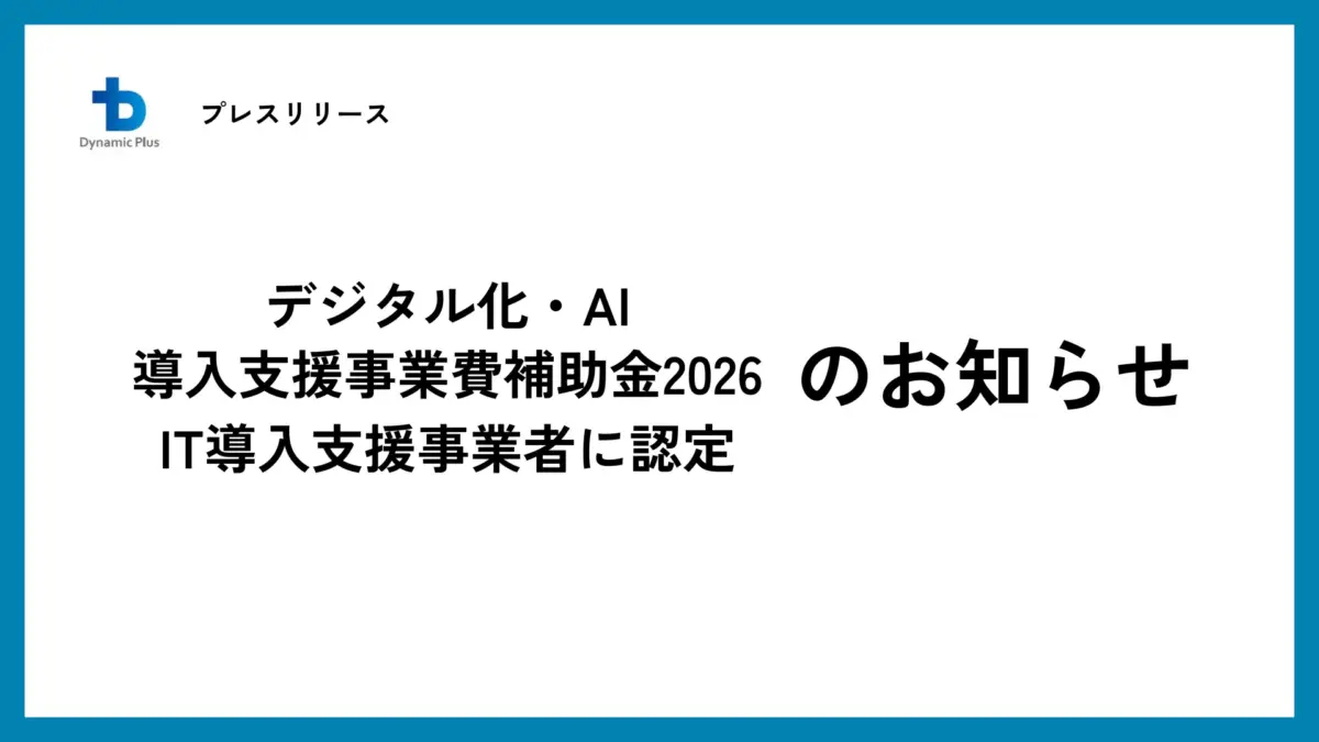 「デジタル化・AI導入支援事業費補助金2026」のIT導入支援事業者に認定のお知らせ