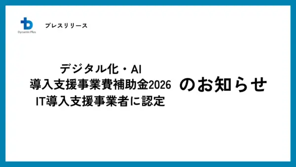 「デジタル化・AI導入支援事業費補助金2026」のIT導入支援事業者に認定のお知らせ