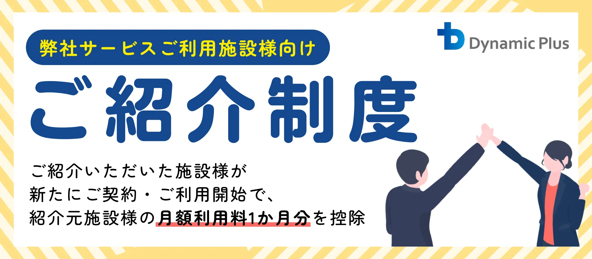 ご紹介特典制度のご案内