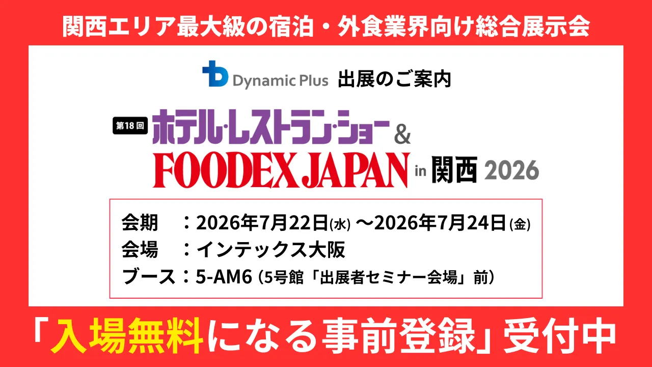 「ホテレス関西2026」出展のお知らせ