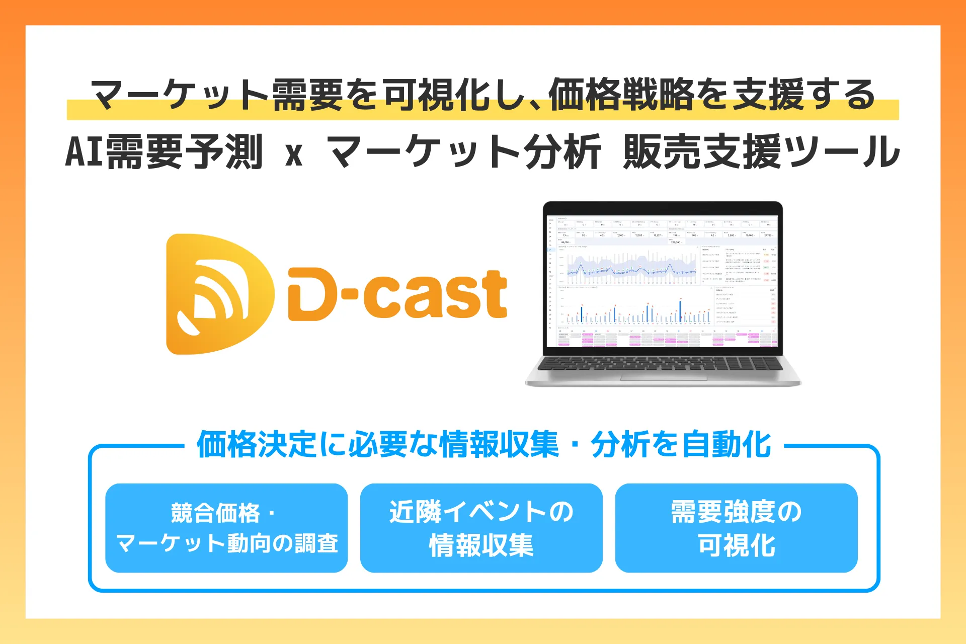 D-castの機能について