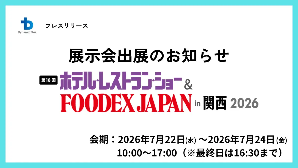 ホテレス関西2026のお知らせ