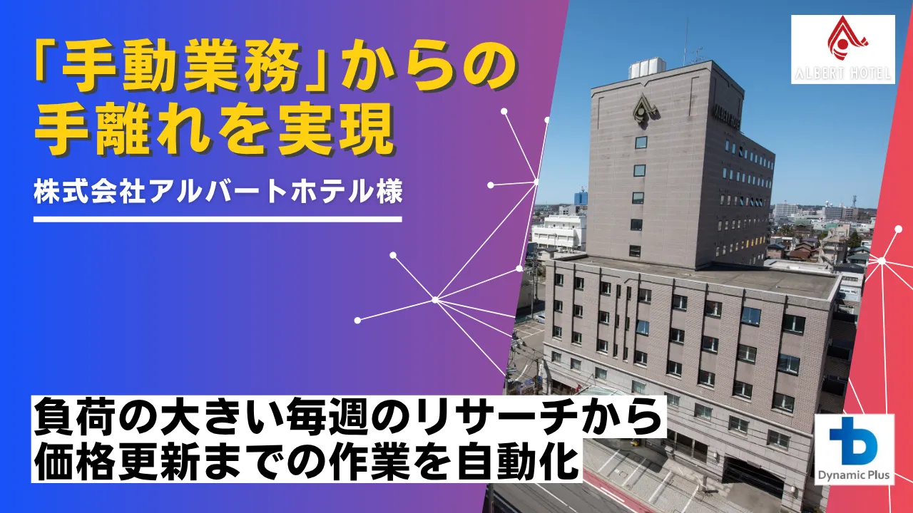 アルバートホテル秋田様 導入事例