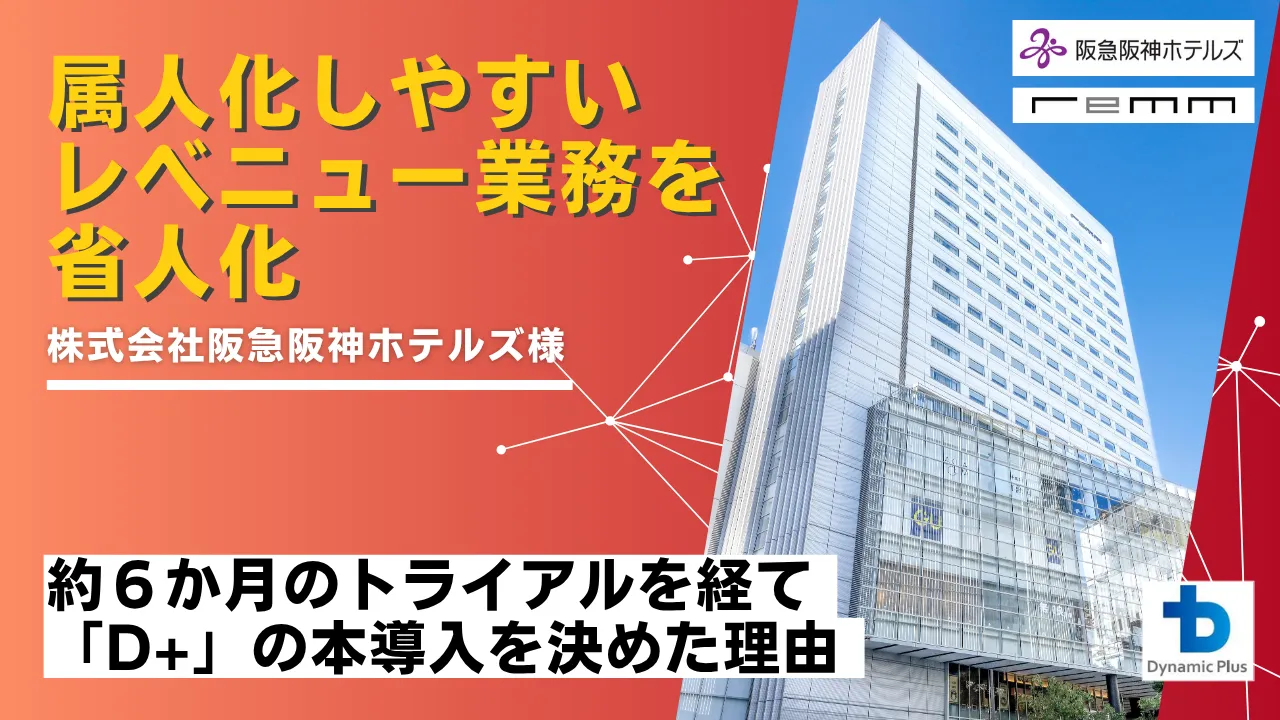 阪急阪神ホテルズ様 導入事例