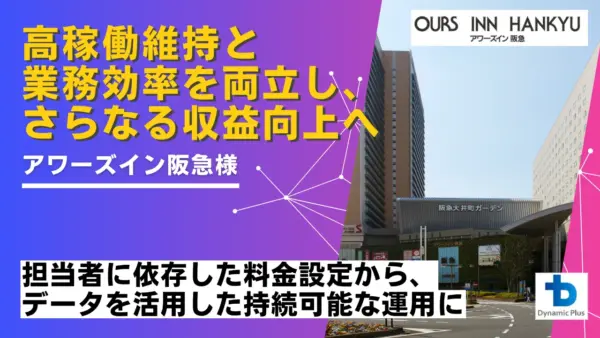LP用_アワーズイン阪急様_事例サムネイル